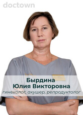 Бырдина Юлия Викторовна