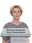 Бекмухамедова Ася Камиловна