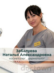 Забалуева Наталья Александровна