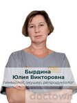 Бырдина Юлия Викторовна