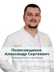 Полесовщиков Александр Сергеевич